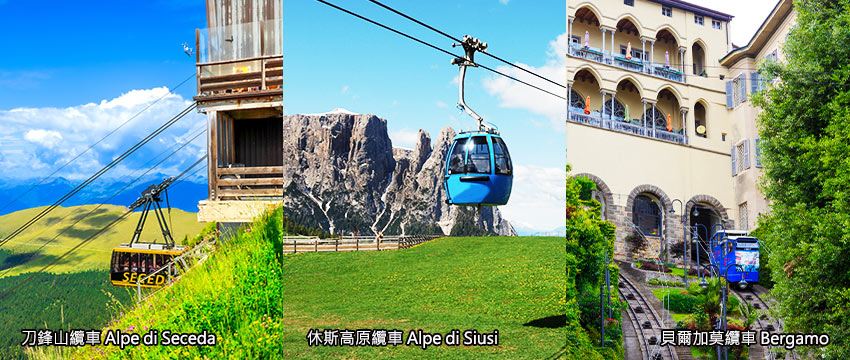 義大利-多羅米提-刀鋒山纜車+休斯高原纜車+貝爾加莫纜車